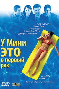 У Мини это в первый раз 2005