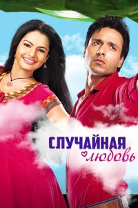 Случайная любовь 2010