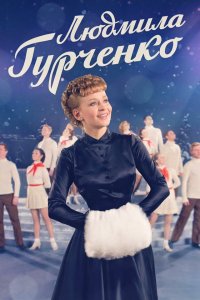 Людмила Гурченко 2015
