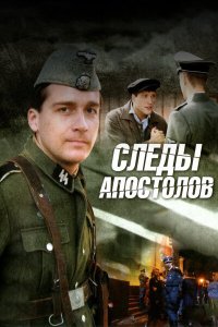 Следы апостолов 2013