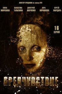 Предчувствие 2013