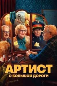 Артист с большой дороги 2023