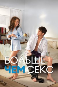 Больше чем секс 2010