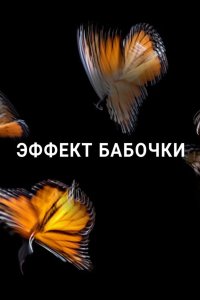 Эффект бабочки 2016