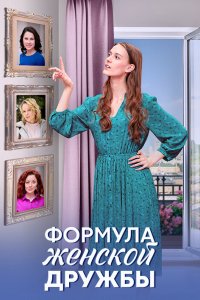 Формула женской дружбы 2024