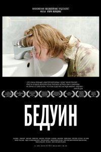Бедуин 2011