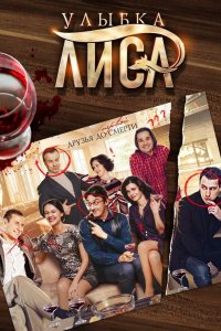 Улыбка лиса 2016