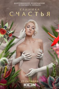Клиника счастья 2021