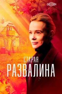 Старая развалина 2021
