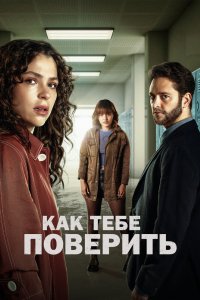 Как тебе поверить 2023