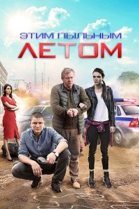 Этим пыльным летом 2018