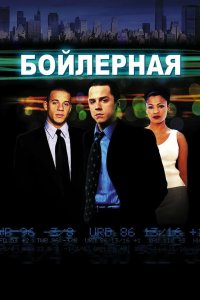 Бойлерная 2000