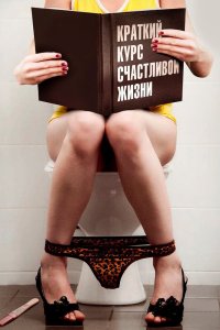 Краткий курс счастливой жизни 2011