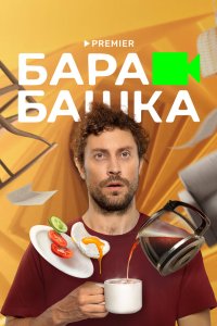 Барабашка 2022 смотреть онлайн бесплатно