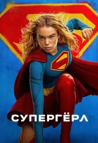Супергёрл 2026 смотреть онлайн бесплатно