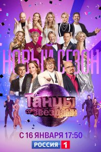 Танцы со звездами 2006