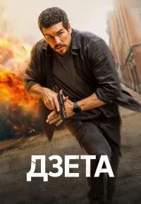 Дзета 2026 смотреть онлайн бесплатно