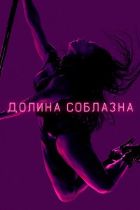 Долина соблазна 2020