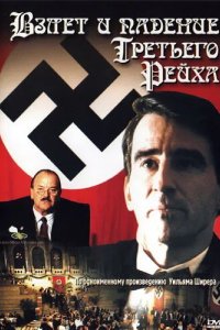 Взлет и падение Третьего Рейха 1989