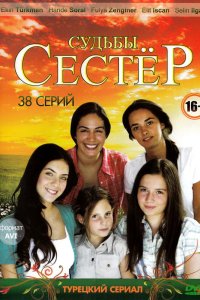Судьбы сестер 2008