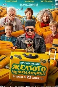 Приключения желтого чемоданчика 2026 смотреть онлайн бесплатно