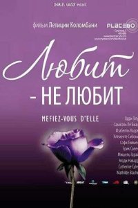 Любит – не любит 2002