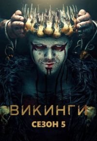 Викинги 5 сезон 2013 смотреть онлайн бесплатно