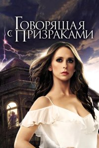 Говорящая с призраками 2005