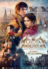 Охота на императора 2026 смотреть онлайн бесплатно