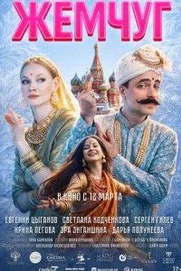 Жемчуг 2026 смотреть онлайн бесплатно