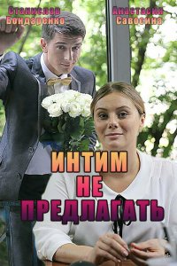 Интим не предлагать 2016