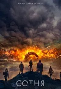 Сотня 4 сезон 2014