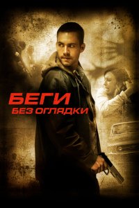 Беги без оглядки 2005