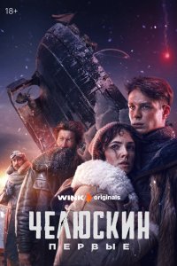 Челюскин. Первые 2024
