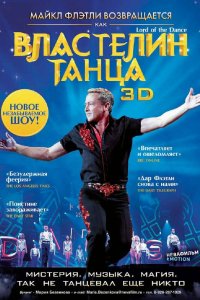 Властелин танца 2011