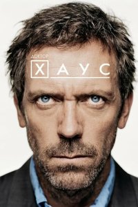 Доктор Хаус 2004