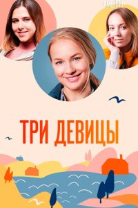 Три девицы 2022
