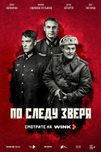 По следу зверя 2025