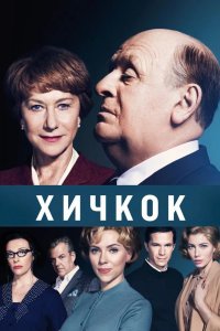 Хичкок 2012
