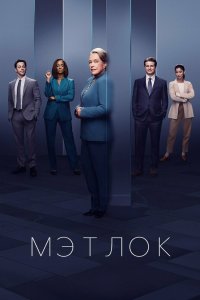 Мэтлок 2024
