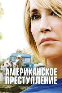 Американское преступление 2015