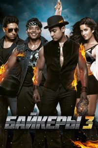 Байкеры 3 2013