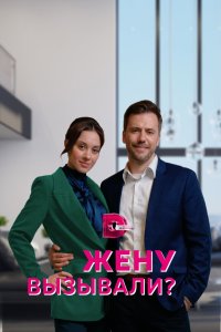 Жену вызывали? 2022