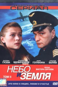 Небо и земля 2004