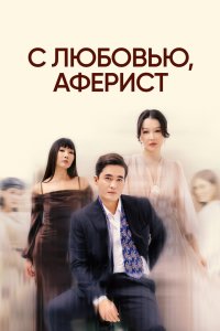 С любовью, аферист 2024