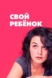 Свой ребёнок 2014