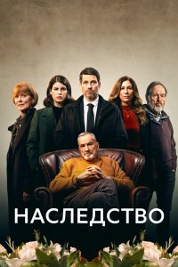 Наследство 2023