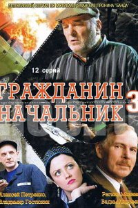 Гражданин начальник 3 2006