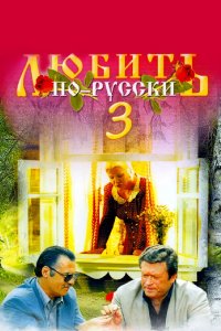 Любить по-русски 3: Губернатор 1999