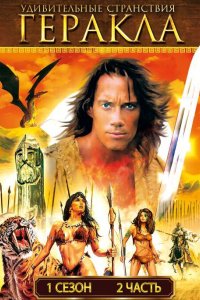 Удивительные странствия Геракла 1995 смотреть онлайн бесплатно